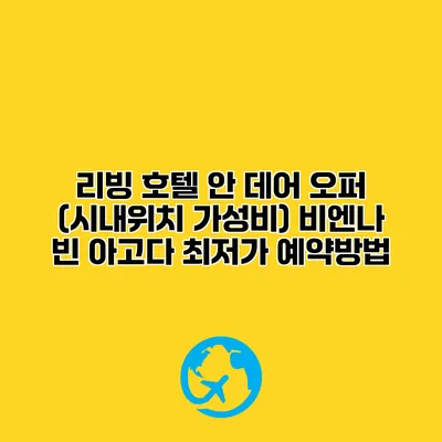 리빙 호텔 안 데어 오퍼 (시내위치 가성비) 비엔나 빈 아고다 최저가 예약방법