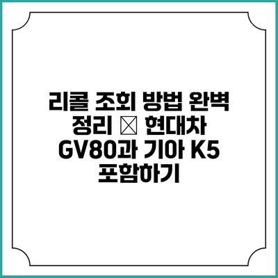 리콜 조회 방법 완벽 정리 – 현대차 GV80과 기아 K5 포함하기