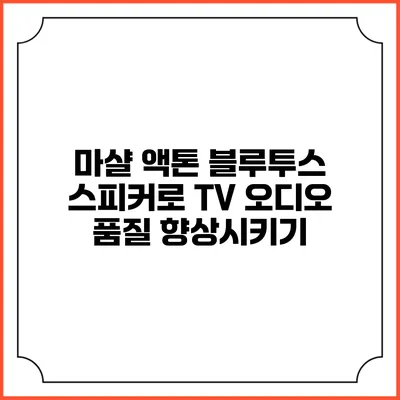 마샬 액톤 블루투스 스피커로 TV 오디오 품질 향상시키기