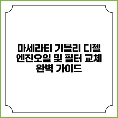 마세라티 기블리 디젤 엔진오일 및 필터 교체 완벽 가이드