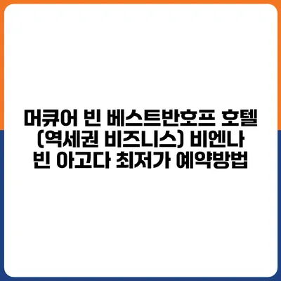 머큐어 빈 베스트반호프 호텔 (역세권 비즈니스) 비엔나 빈 아고다 최저가 예약방법