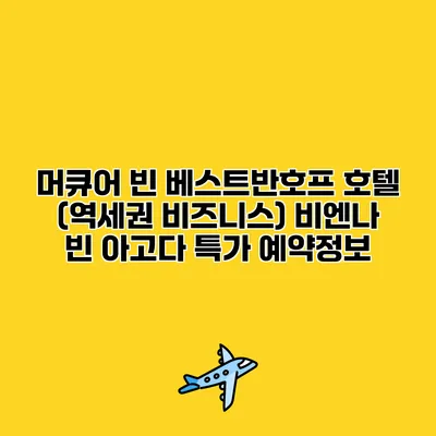 머큐어 빈 베스트반호프 호텔 (역세권 비즈니스) 비엔나 빈 아고다 특가 예약정보
