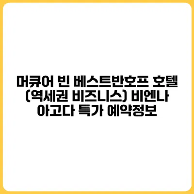 머큐어 빈 베스트반호프 호텔 (역세권 비즈니스) 비엔나 아고다 특가 예약정보