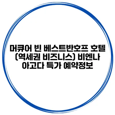머큐어 빈 베스트반호프 호텔 (역세권 비즈니스) 비엔나 아고다 특가 예약정보