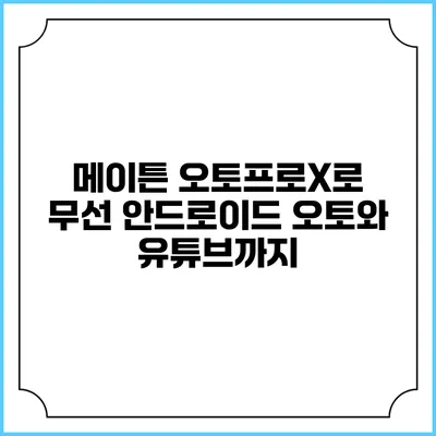메이튼 오토프로X로 무선 안드로이드 오토와 유튜브까지