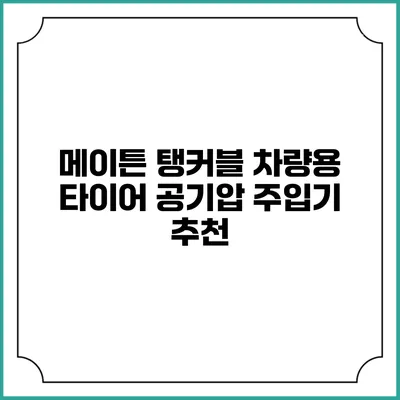 메이튼 탱커블 차량용 타이어 공기압 주입기 추천