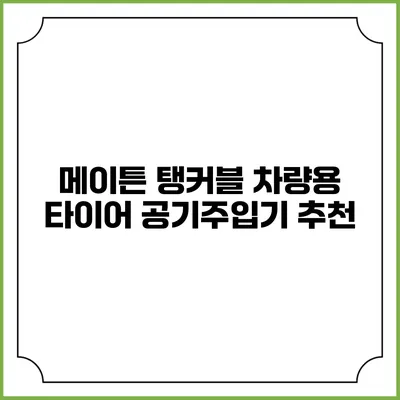 메이튼 탱커블 차량용 타이어 공기주입기 추천