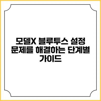 모델X 블루투스 설정 문제를 해결하는 단계별 가이드