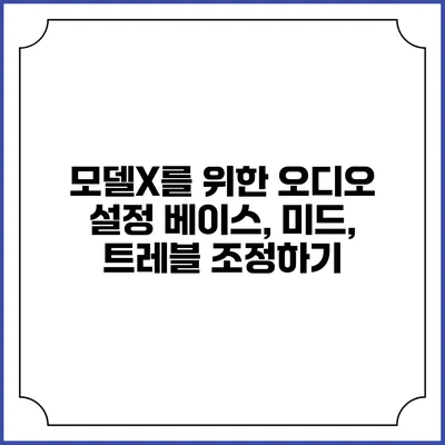 모델X를 위한 오디오 설정 베이스, 미드, 트레블 조정하기