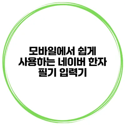 모바일에서 쉽게 사용하는 네이버 한자 필기 입력기