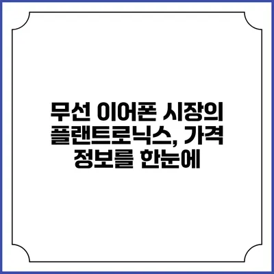 무선 이어폰 시장의 플랜트로닉스, 가격 정보를 한눈에