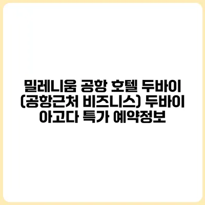 밀레니움 공항 호텔 두바이 (공항근처 비즈니스) 두바이 아고다 특가 예약정보