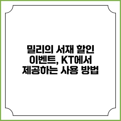 밀리의 서재 할인 이벤트, KT에서 제공하는 사용 방법