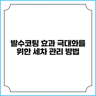 발수코팅 효과 극대화를 위한 세차 관리 방법