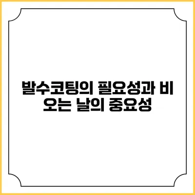 발수코팅의 필요성과 비 오는 날의 중요성