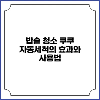 밥솥 청소 쿠쿠 자동세척의 효과와 사용법