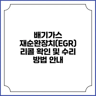 배기가스 재순환장치(EGR) 리콜 확인 및 수리 방법 안내