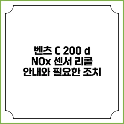벤츠 C 200 d NOx 센서 리콜 안내와 필요한 조치