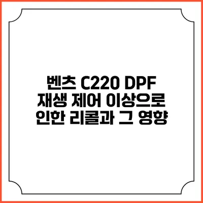벤츠 C220 DPF 재생 제어 이상으로 인한 리콜과 그 영향