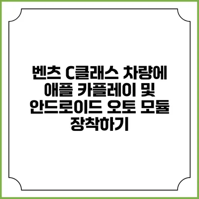 벤츠 C클래스 차량에 애플 카플레이 및 안드로이드 오토 모듈 장착하기