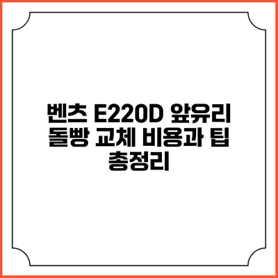 벤츠 E220D 앞유리 돌빵 교체 비용과 팁 총정리