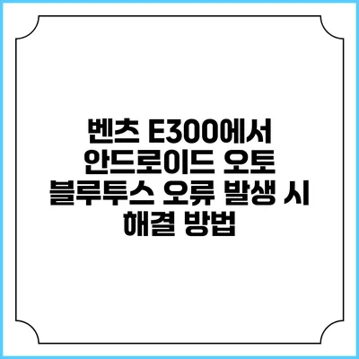 벤츠 E300에서 안드로이드 오토 블루투스 오류 발생 시 해결 방법