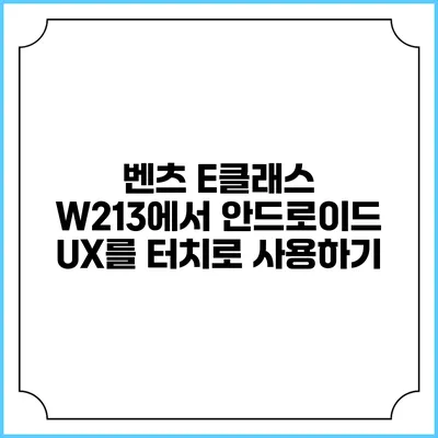 벤츠 E클래스 W213에서 안드로이드 UX를 터치로 사용하기