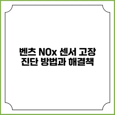 벤츠 NOx 센서 고장 진단 방법과 해결책