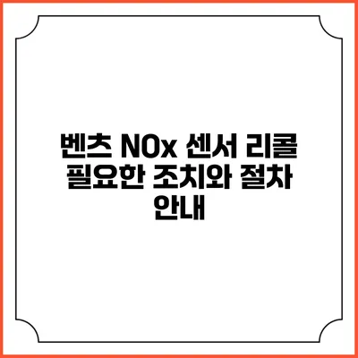 벤츠 NOx 센서 리콜: 필요한 조치와 절차 안내