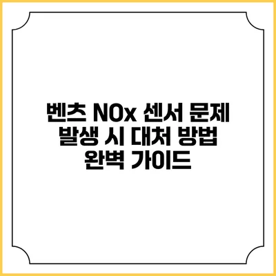 벤츠 NOx 센서 문제 발생 시 대처 방법: 완벽 가이드