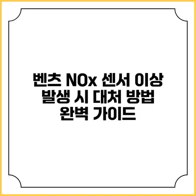 벤츠 NOx 센서 이상 발생 시 대처 방법 완벽 가이드