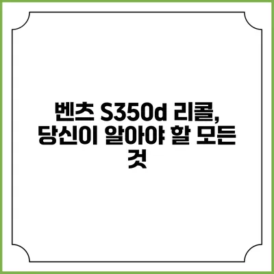 벤츠 S350d 리콜, 당신이 알아야 할 모든 것