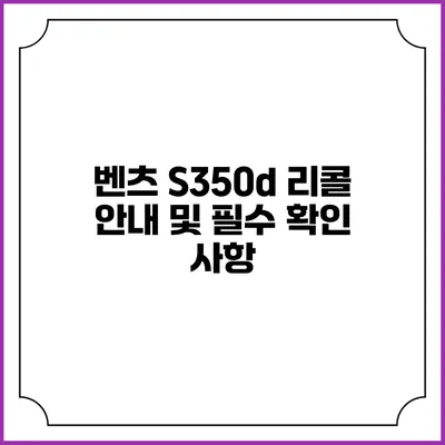 벤츠 S350d 리콜 안내 및 필수 확인 사항