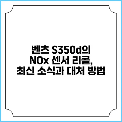 벤츠 S350d의 NOx 센서 리콜, 최신 소식과 대처 방법
