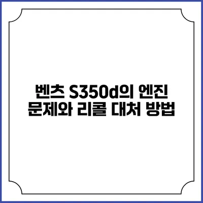 벤츠 S350d의 엔진 문제와 리콜 대처 방법