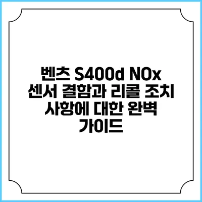 벤츠 S400d NOx 센서 결함과 리콜 조치 사항에 대한 완벽 가이드