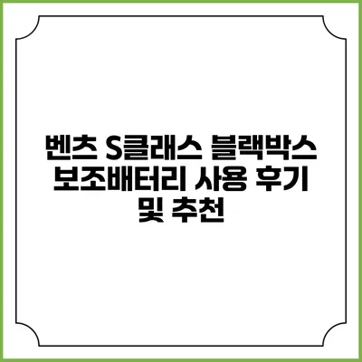 벤츠 S클래스 블랙박스 보조배터리 사용 후기 및 추천