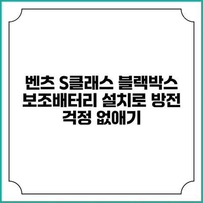 벤츠 S클래스 블랙박스 보조배터리 설치로 방전 걱정 없애기