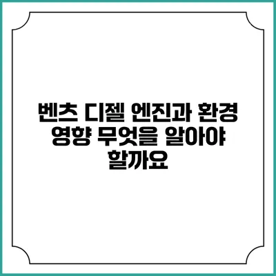 벤츠 디젤 엔진과 환경 영향: 무엇을 알아야 할까요?