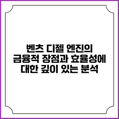 벤츠 디젤 엔진의 금융적 장점과 효율성에 대한 깊이 있는 분석