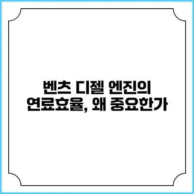 벤츠 디젤 엔진의 연료효율, 왜 중요한가?