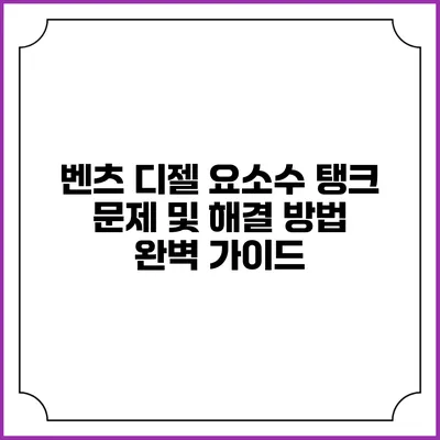 벤츠 디젤 요소수 탱크 문제 및 해결 방법 완벽 가이드