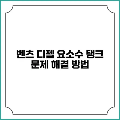벤츠 디젤 요소수 탱크 문제 해결 방법
