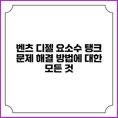 벤츠 디젤 요소수 탱크 문제 해결 방법에 대한 모든 것