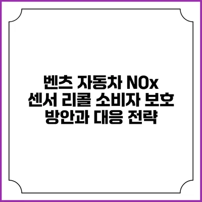 벤츠 자동차 NOx 센서 리콜: 소비자 보호 방안과 대응 전략