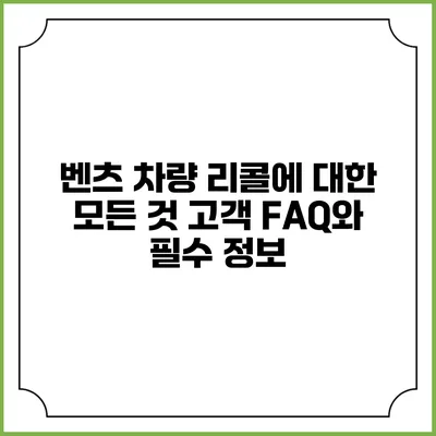 벤츠 차량 리콜에 대한 모든 것: 고객 FAQ와 필수 정보