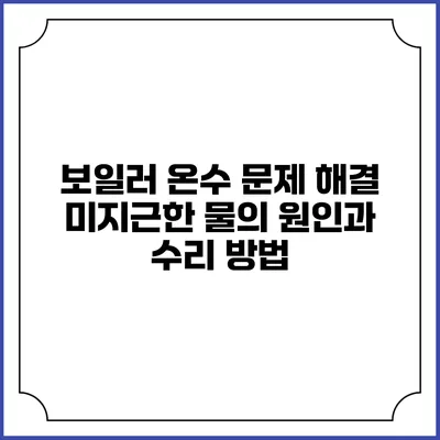 보일러 온수 문제 해결: 미지근한 물의 원인과 수리 방법