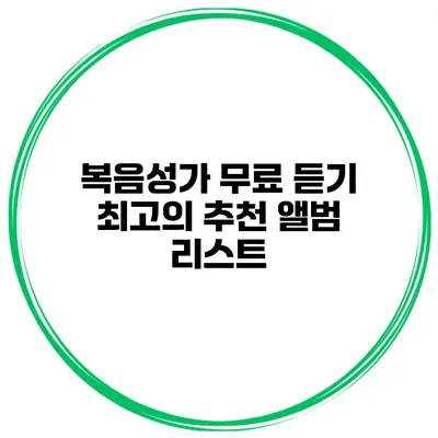 복음성가 무료 듣기 최고의 추천 앨범 리스트