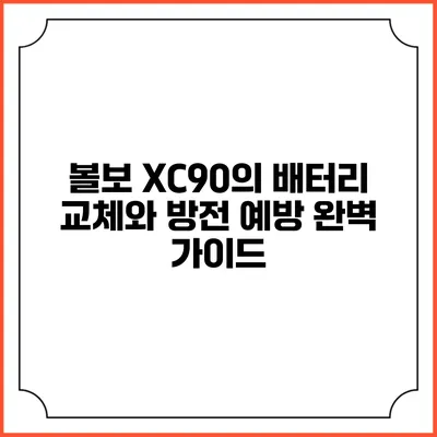 볼보 XC90의 배터리 교체와 방전 예방 완벽 가이드