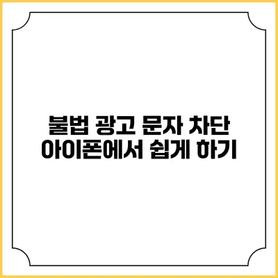 불법 광고 문자 차단 아이폰에서 쉽게 하기